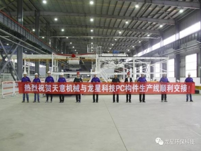 熱烈祝賀天意機械與龍星科技PC構件生產線順利交接！